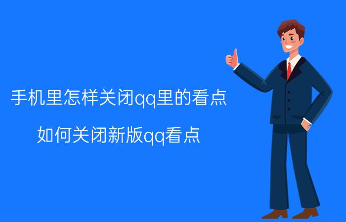 手机里怎样关闭qq里的看点 如何关闭新版qq看点？